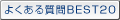 �悭���鎿��FAQ