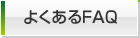 �悭����FAQ