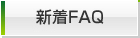 �V��FAQ