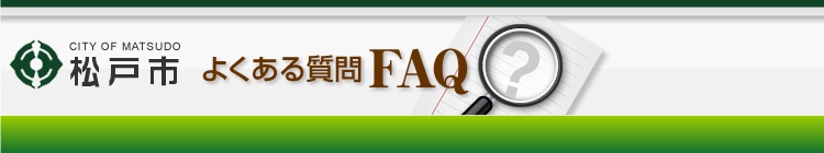 ゴミ 分別 市 松戸
