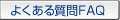 悭鎿FAQ